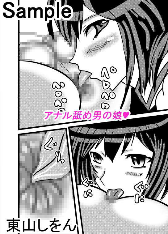 サンプル画像2:アナル舐め舐め男の娘3(東山しをん) [d_165318]