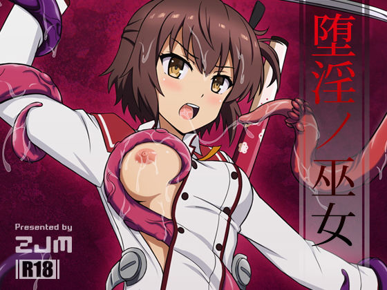 堕淫ノ巫女のジャケット