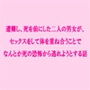 遭難し、死を前にした二人の男女が、セックスをして体を重ね合うことでなんとか死の恐怖から逃れようとする話 d_165483のパッケージ画像 遭難し、死を前にした二人の男女が、セックスをして体を重ね合うことでなんとか死の恐怖から逃れようとする話 d_165483のパッケージ画像