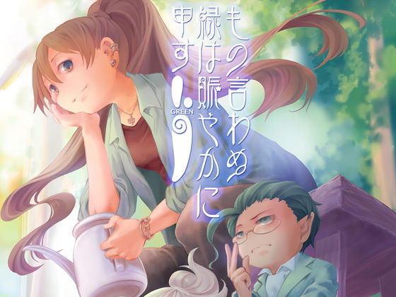 もの言わぬ緑は賑やかに申す