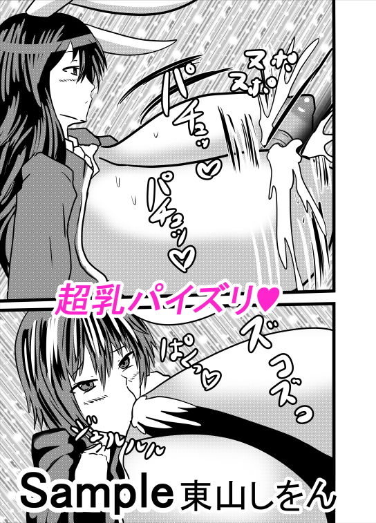 サンプル画像1:超乳パイズリアヘ顔ダブルピース学園(東山しをん) [d_165522]