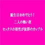 誕生日おめでとう!二人の熱い夜 セックスの相性が抜群のカップル d_165556のパッケージ画像 誕生日おめでとう!二人の熱い夜 セックスの相性が抜群のカップル d_165556のパッケージ画像