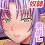 異世界エルフ奴●を買った日 d_165601のパッケージ画像 異世界エルフ奴●を買った日 d_165601のパッケージ画像