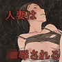 人妻律子シリーズC94+C96パック d_165647のパッケージ画像 人妻律子シリーズC94+C96パック d_165647のパッケージ画像