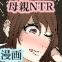 ぼくのママがファミレスで痴●されました 前編 d_165648のパッケージ画像 ぼくのママがファミレスで痴●されました 前編 d_165648のパッケージ画像