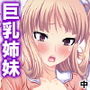 逃げ込んだ先は巨乳4姉妹の住む一軒家 中 d_165677のパッケージ画像 逃げ込んだ先は巨乳4姉妹の住む一軒家 中 d_165677のパッケージ画像