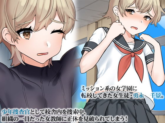 サンプル画像1:ちょっとセンチな女学生の正体～罠に堕ちた男の娘捜査員～(合丼来来) [d_165875]