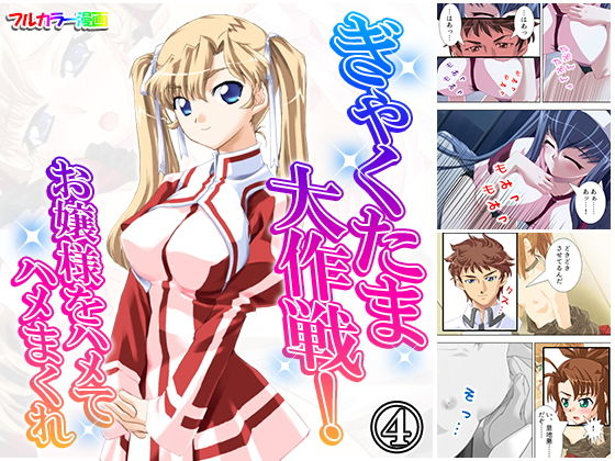 ぎゃくたま大作戦！お嬢様をハメてハメまくれ 4巻