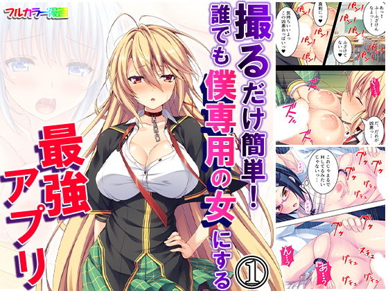 撮るだけ簡単！誰でも僕専用の女にする最強アプリ 1巻