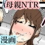 ぼくのママがファミレスで痴●されました 後編 d_165980のパッケージ画像 ぼくのママがファミレスで痴●されました 後編 d_165980のパッケージ画像