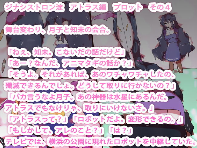 サンプル画像3:【小説】ジナシストロン淀 完結編＜上＞ 巨神復活 アトラス・エンジン編(ああっいいよねっ淀ちゃんっ) [d_166046]