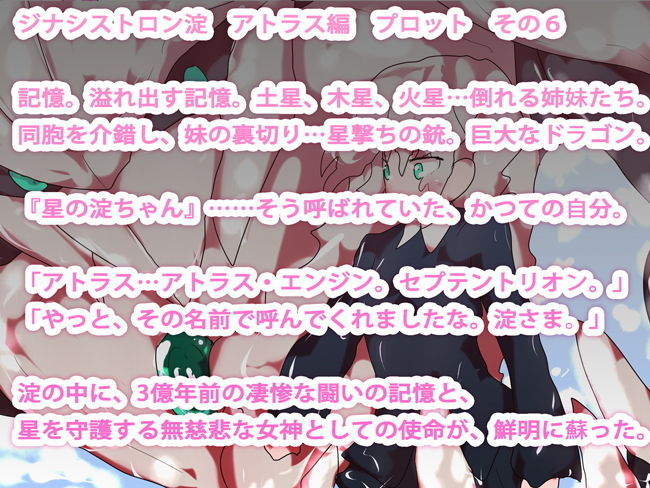 サンプル画像4:【小説】ジナシストロン淀 完結編＜上＞ 巨神復活 アトラス・エンジン編(ああっいいよねっ淀ちゃんっ) [d_166046]