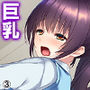 凸凹コンビの恋模様。おっぱいに毎日埋もれるチビな俺 3巻 d_166061のパッケージ画像 凸凹コンビの恋模様。おっぱいに毎日埋もれるチビな俺 3巻 d_166061のパッケージ画像