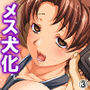 お嬢様たちを調教し、夜の接待をさせる計画 3巻 d_166067のパッケージ画像 お嬢様たちを調教し、夜の接待をさせる計画 3巻 d_166067のパッケージ画像