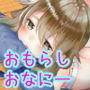 めいちゃんは少し、おもらしが多い5 d_166205のパッケージ画像 めいちゃんは少し、おもらしが多い5 d_166205のパッケージ画像
