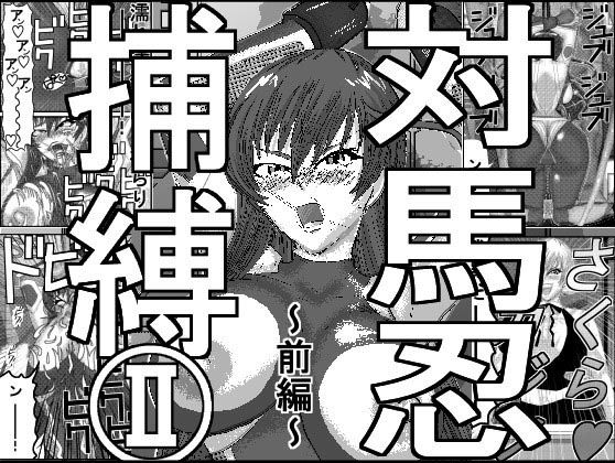 サンプル画像1:対馬忍捕縛II前編(アイーシャ・クラリス) [d_166288]