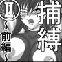 対馬忍捕縛II前編 d_166288のパッケージ画像 対馬忍捕縛II前編 d_166288のパッケージ画像
