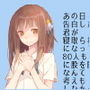あの日告白した君が寝取られ妻になって80人もの男に股を開くなんて考えもしなかった-寝取られ夫婦の回想録 d_166453のパッケージ画像 あの日告白した君が寝取られ妻になって80人もの男に股を開くなんて考えもしなかった-寝取られ夫婦の回想録 d_166453のパッケージ画像