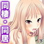 逃げ込んだ先は巨乳4姉妹の住む一軒家 下 d_166490のパッケージ画像 逃げ込んだ先は巨乳4姉妹の住む一軒家 下 d_166490のパッケージ画像