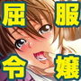 屈服令嬢 SILVER d_166531のパッケージ画像 屈服令嬢 SILVER d_166531のパッケージ画像