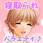 寝取られバラエティ♪ d_166666のパッケージ画像 寝取られバラエティ♪ d_166666のパッケージ画像