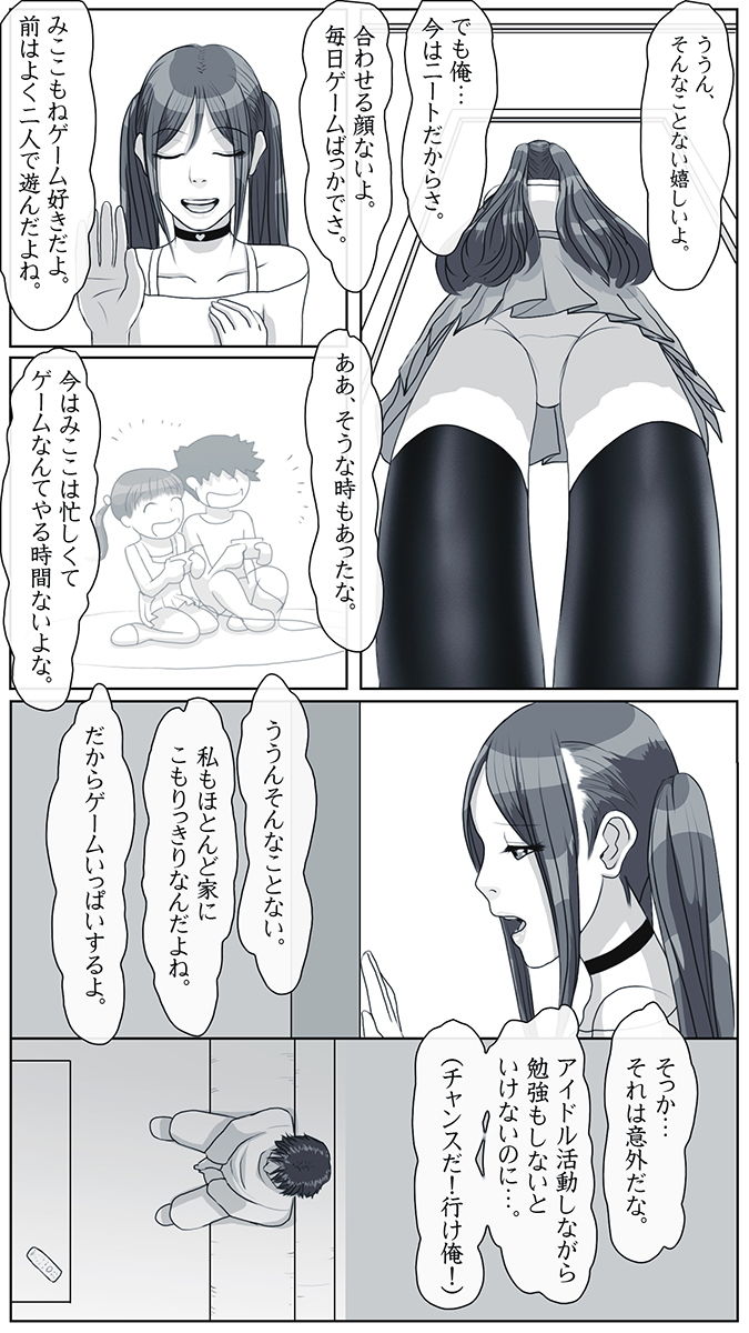 アイドル×ニート みここ編 1