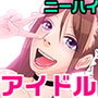 アイドル×ニート みここ編 1 d_166674のパッケージ画像 アイドル×ニート みここ編 1 d_166674のパッケージ画像