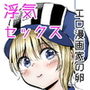 れなとえろまんが d_166731のパッケージ画像 れなとえろまんが d_166731のパッケージ画像