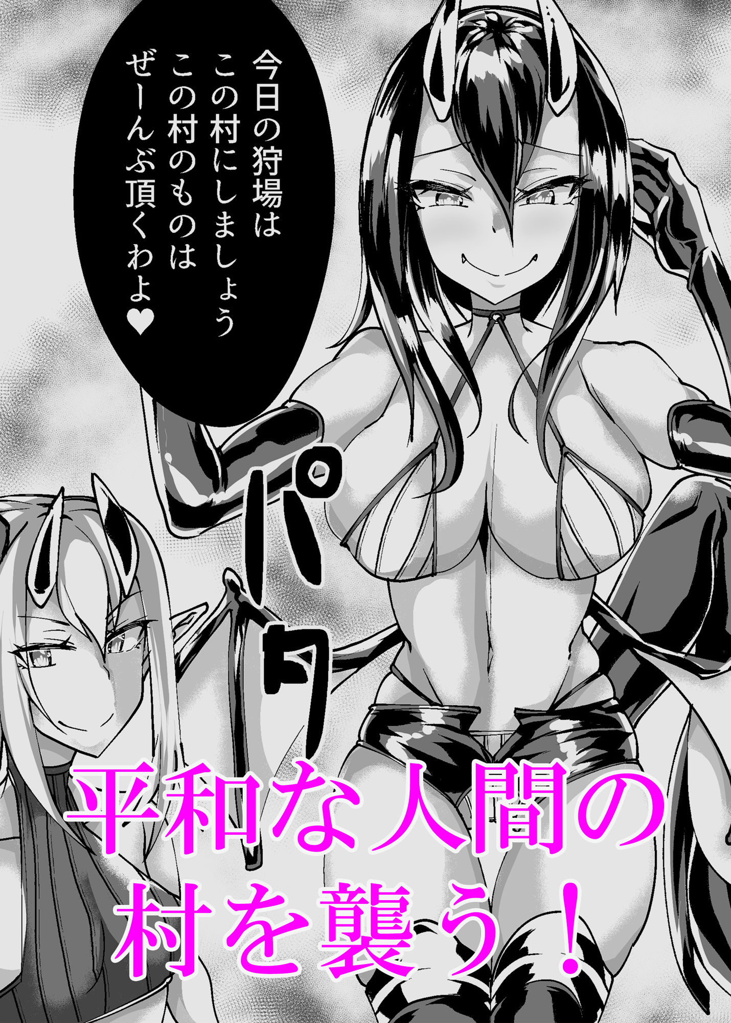 サンプル画像1:村人VS最強サキュバス軍団(ブリッツクリーク) [d_166733]