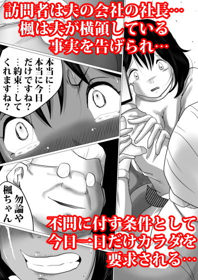 サンプル画像2:38歳・新妻、愛する夫のために…～夫の会社の社長に狙われたふくよかな肉体～(間琴しや架) [d_166777]