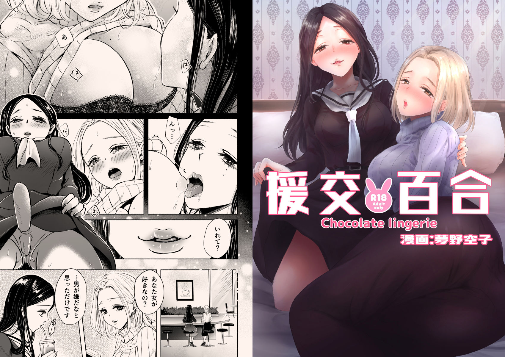 サンプル画像1:援交百合(チョコレートランジェリー) [d_166832]