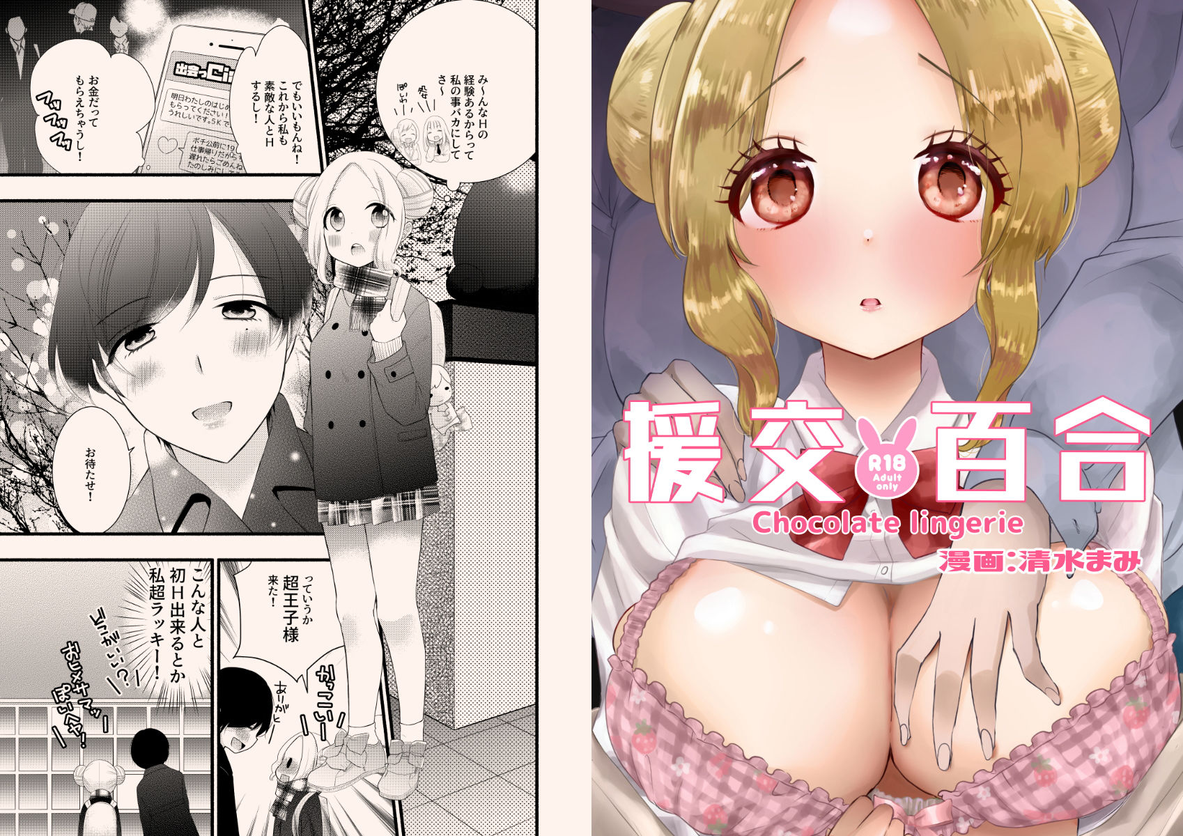 サンプル画像3:援交百合(チョコレートランジェリー) [d_166832]