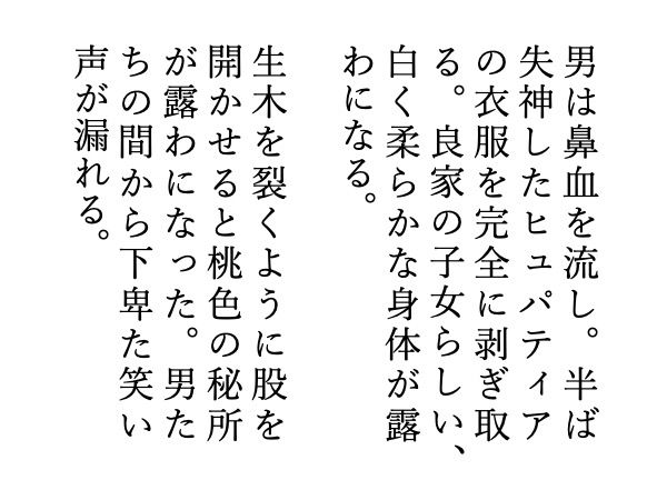 サンプル画像1:ヒュパティア:犯された女賢者(青星文芸社) [d_166861]