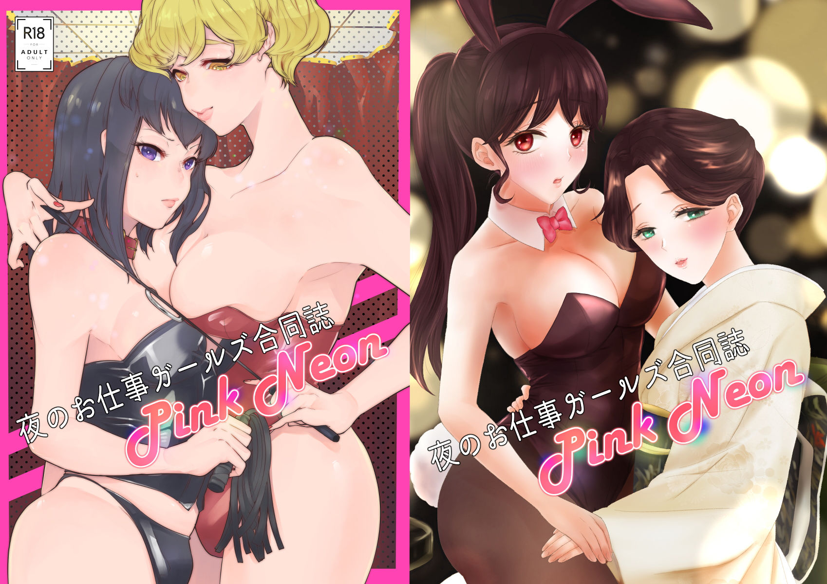 サンプル画像6:夜のお仕事ガールズ合同誌PINK NEON(チョコレートランジェリー) [d_166924]