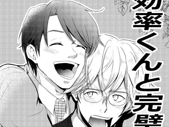 効率くんと完璧くんのジャケット