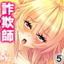 結婚詐欺師が無垢な女子校生を騙してヤリたい放題! 5巻 d_167005のパッケージ画像