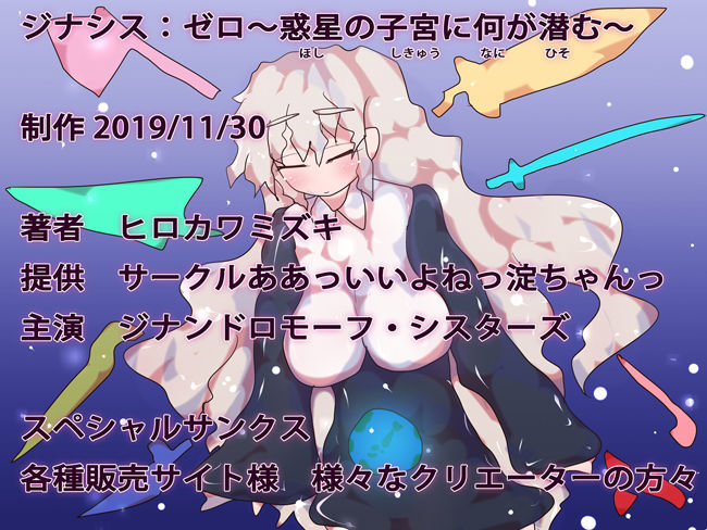 サンプル画像5:ジナシス:ゼロ～惑星の子宮に何が潜む～(ああっいいよねっ淀ちゃんっ) [d_167116]