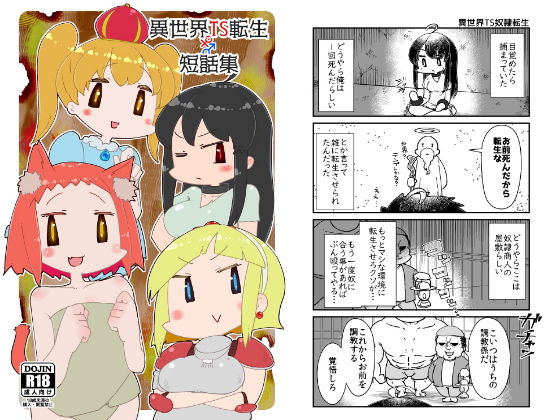 異世界TS転生短話集のジャケット