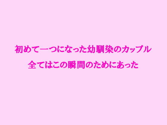 初めて一つになった幼馴染のカップル 全てはこの瞬間のためにあったのジャケット