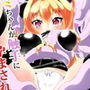 ヤミちゃんが触手に孕まされちゃう本 d_167261のパッケージ画像 ヤミちゃんが触手に孕まされちゃう本 d_167261のパッケージ画像