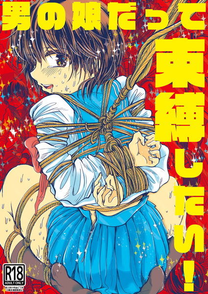 サンプル画像1:男の娘だって束縛したい！(すなみ庵) [d_167321]