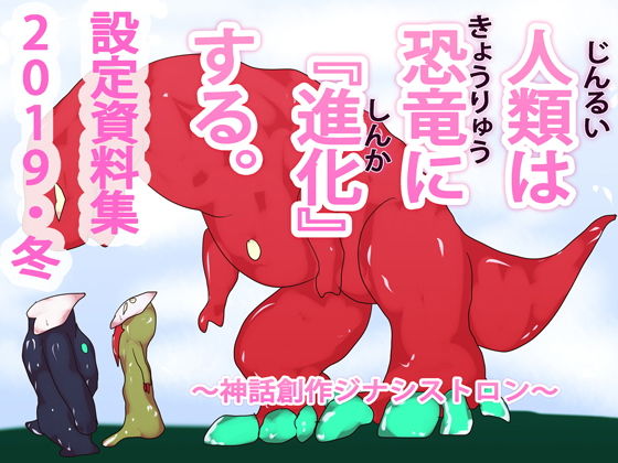 サンプル画像1:人類は恐竜に『進化』する。～ジナシストロン創作神話～(ああっいいよねっ淀ちゃんっ) [d_167330]