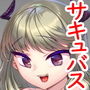 サキュバスのお姉さんに搾り取られる!!〜したいだけ〜 d_167455のパッケージ画像 サキュバスのお姉さんに搾り取られる!!〜したいだけ〜 d_167455のパッケージ画像