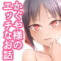 かぐや様のエッチなお話 d_167563のパッケージ画像 かぐや様のエッチなお話 d_167563のパッケージ画像