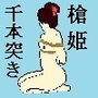 槍姫千本突き d_167624のパッケージ画像 槍姫千本突き d_167624のパッケージ画像
