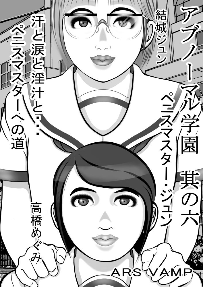 サンプル画像1:アブノーマル学園 其の六 ペニスマスター・淳(ARS VAMP) [d_167772]