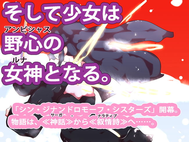 サンプル画像1:星になれるのなら～シン・ジナンドロモーフ・シスターズ～(ああっいいよねっ淀ちゃんっ) [d_167792]