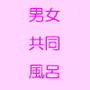 男女共同入浴政策 d_167850のパッケージ画像 男女共同入浴政策 d_167850のパッケージ画像