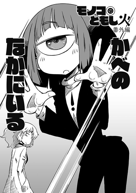 サンプル画像1:モノコのともし火番外編 かべのなかにいる(そんだけ。) [d_167930]