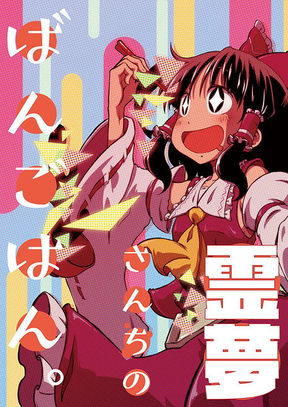 サンプル画像1:霊夢さんちのばんごはん。(そんだけ。) [d_167933]